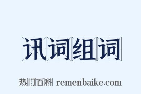 讯词组词是什么意思的图片